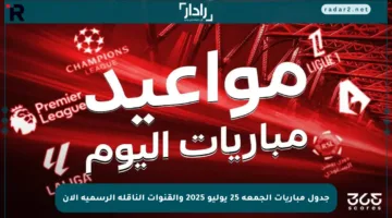 جدول مباريات الجمعة 25 يوليو 2025 والقنوات الناقلة الرسمية الآن